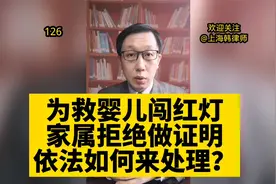 广东东莞网约车司机为救婴儿连闯红灯家属拒绝作证依法如何处理？视频封面