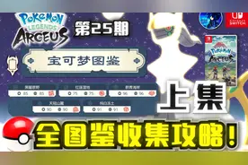 【宝可梦传说 阿尔宙斯】全图鉴收集攻略！上集