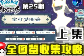 【宝可梦传说 阿尔宙斯】全图鉴收集攻略！上集视频封面