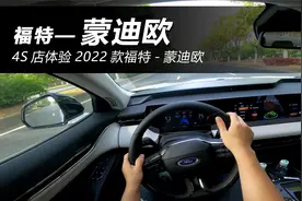 全系2.0T+8AT，福特的诚意你感受到了没？试2022款福特-蒙迪欧视频封面
