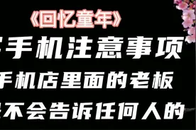 买新手机注意的事项，手机店里面的老板是不会告诉任何一个人的视频封面