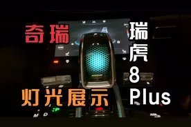 请你欣赏奇瑞瑞虎8PLUS夜晚灯光