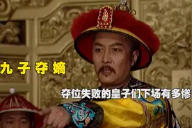 雍正为何对兄弟痛下杀手？九子夺嫡失败的皇子们，下场有多惨？视频封面