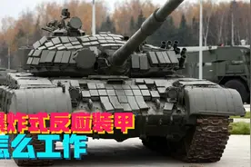 爆炸式反应装甲，怎么来的？怎么工作？视频封面