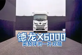 最新上市的德龙X6000实拍评测，这外观让人不敢相信是陕汽重卡视频封面