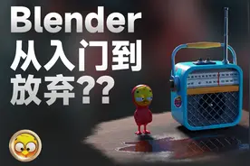 Blender从入门到放弃？？？视频封面