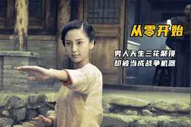 千年难得一遇的练武奇才被人当战争机器！视频封面