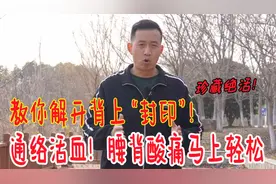 腰背酸痛的人，教你解开后背“封印”，背挺拔了，经络更畅通