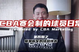 CBA赛会制的球员日常~第四集：肖天&马振翔的快问快答视频封面