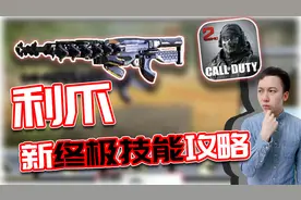 COD手游｜利爪全攻略！子弹会弹射的终极技能✨｜解说KH