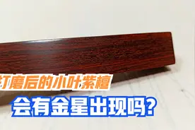 听说小叶紫檀打磨后会有金星出现，劲松立刻找来一块边角料试试看视频封面