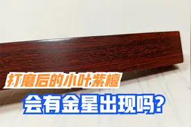 听说小叶紫檀打磨后会有金星出现，劲松立刻找来一块边角料试试看视频封面
