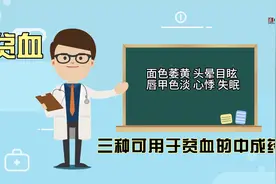 血虚贫血，补血方，让补血变得简单视频封面