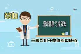 血虚贫血，补血方，让补血变得简单视频封面