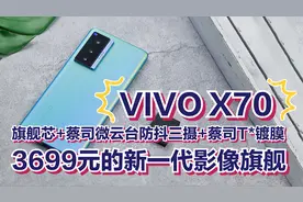 3699元的VIVOX70有多香？旗舰芯+蔡司T*镀膜+蔡司微云台防抖三摄视频封面