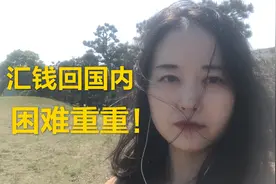 中国妹子想把钱从日本汇回国内，却不想困难重重！这一下损失上万视频封面