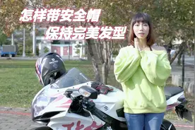 女骑士戴安全帽一定会让发型又油又塌，教你怎么维持完美蓬松发型