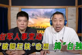 台海军司令接任“参谋总长” 升级海军就想对抗解放军？视频封面