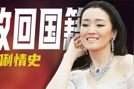 巩俐被爆改回中国籍，与张艺谋痴缠8年，为何多年后嫁70岁老头？视频封面