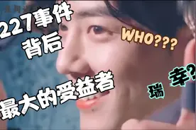 肖战227事件背后最大的受益者是谁？视频封面