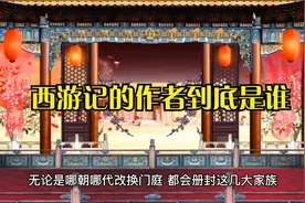 四大名著之一西游记的作者是吴承恩是丘处机还是李春芳视频封面