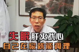 心烦意乱爱做梦、整夜睡不着，竟是肝火扰心症！医生推荐调理方视频封面