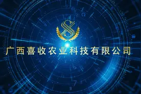 广西喜收农业科技有限公司企业宣传片