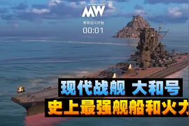 现代战舰大和号：恐怖的输出+超高的血量，不愧是游戏最贵的舰船视频封面