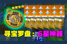 原神：寻宝罗盘，6星神器？宝箱、原石收集必备！