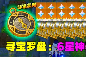 原神：寻宝罗盘，6星神器？宝箱、原石收集必备！