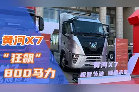 首展800马力+怀档AMT，重汽黄河X7告诉你旗舰重卡长这样视频封面