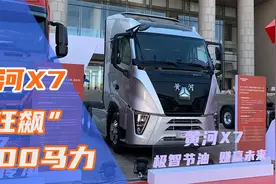 首展800马力+怀档AMT，重汽黄河X7告诉你旗舰重卡长这样视频封面