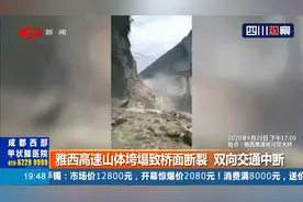 突发！雅西高速山体垮塌致桥面断裂 双向交通中断 实施交通管控视频封面