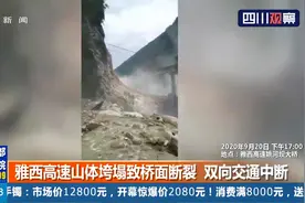 突发！雅西高速山体垮塌致桥面断裂 双向交通中断 实施交通管控视频封面