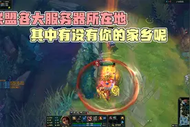 联盟各大服务器所在地，其中有没有你的家乡呢视频封面