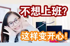 不想上班？5个让工作变开心的小技巧！迅速提升工作幸福感视频封面