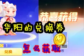 迷你世界-在星辉礼盒里面，可以换取华阳的兑换券，你知道吗