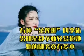有种“金莲脚”叫李沁，男明星都不敢轻易抱她，她的脚究竟有多小视频封面