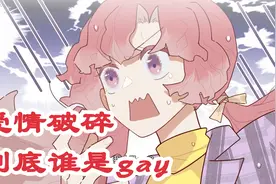 【女生宿舍404】爱情破碎！到底谁是gay?视频封面