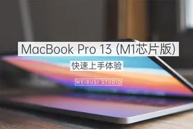 指引我们想要的未来:Apple M1 版 MacBook Pro 13 魏布斯快速体验视频封面