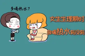 女生来大姨妈时，多喝热水到底有没有用？视频封面