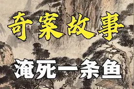 奇案故事：淹死一条鱼视频封面