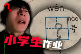 孩子...你的理解太超前了！视频封面