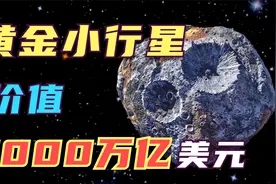 3.7亿公里外，价值7000万亿美元的黄金小行星！到底从何而来？视频封面