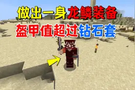 我的世界冰火传说29：做出一身火红的龙鳞装备，盔甲值超过钻石套