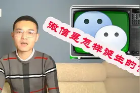 张小龙被称为微信之父，到底微信是怎样诞生的？视频封面