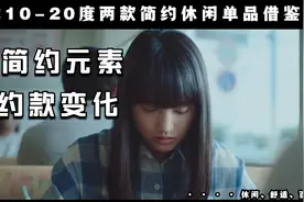 秋季10-20度两款休闲简约单品变化穿搭借鉴，舒适造型变换心情视频封面