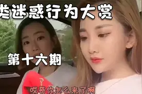 人类迷惑行为 第十六期之你好我是她嫂嫂视频封面