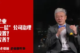 国有企业“三会一层”、公司治理，如何设置、如何完善？视频封面
