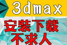 【3dmax安装教程】3dmax软件下载以及安装错误问题解决